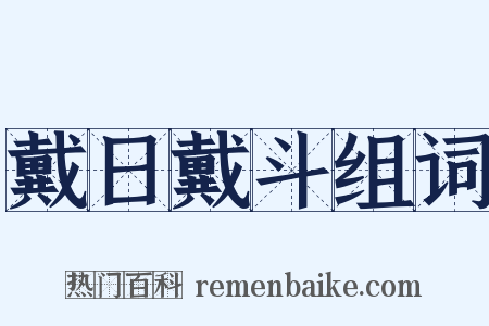 戴日戴斗组词是什么意思的图片